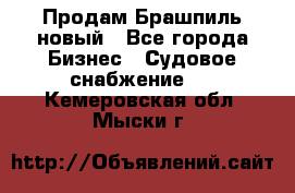 Продам Брашпиль новый - Все города Бизнес » Судовое снабжение   . Кемеровская обл.,Мыски г.